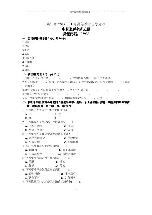 浙江1月自考中医妇科学试题及答案解析