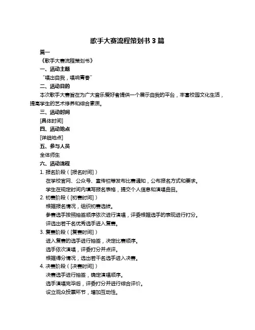 歌手大赛流程策划书3篇