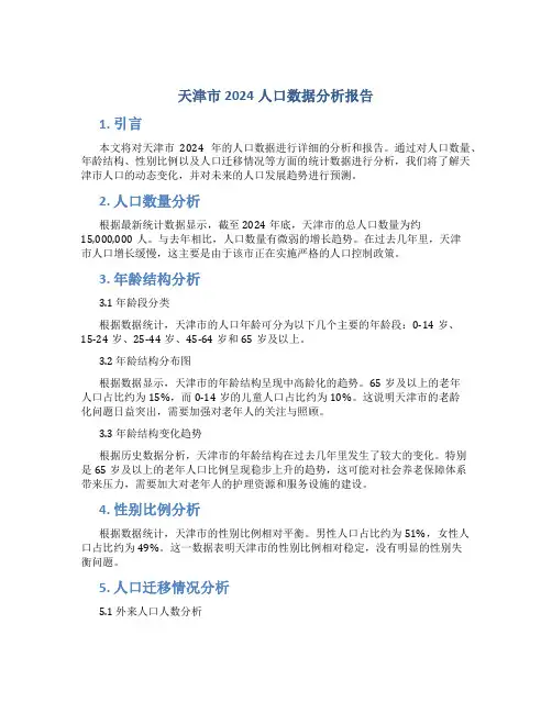 天津市2024人口数据分析报告