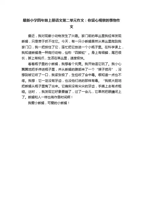 最新小学四年级上册语文第二单元作文：你留心观察的事物作文