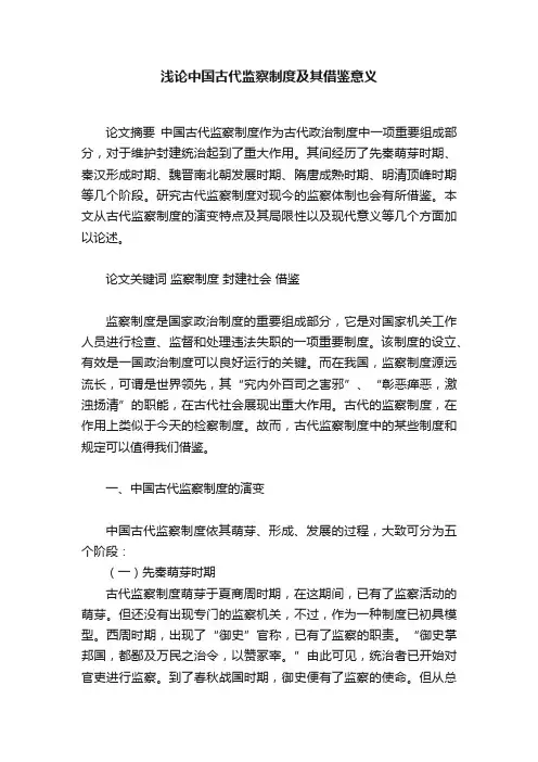 浅论中国古代监察制度及其借鉴意义