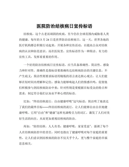 医院防治结核病日宣传标语