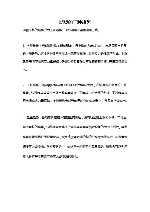 期货的三种趋势