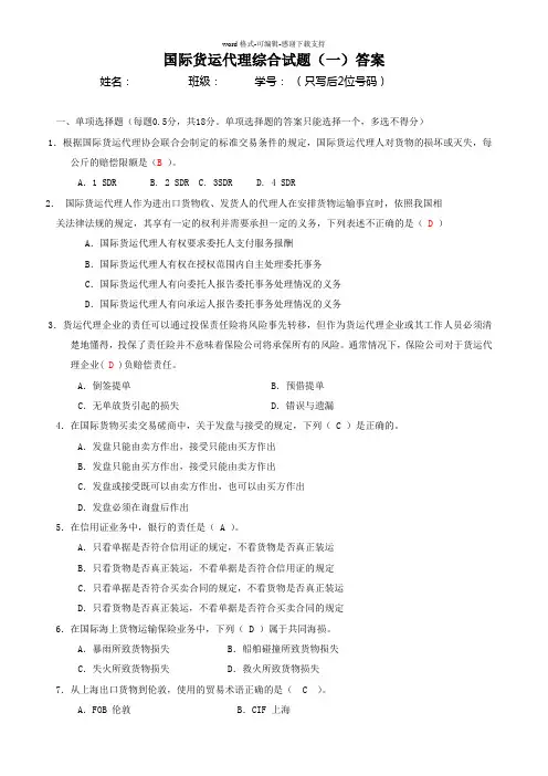 国际货运代理综合试题(一)答案