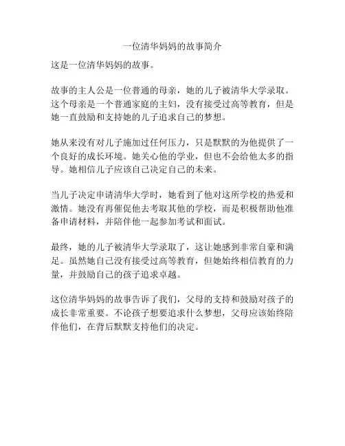 一位清华妈妈的故事简介