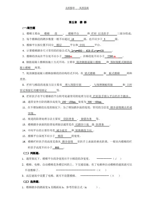 房屋建筑学楼梯试题及答案
