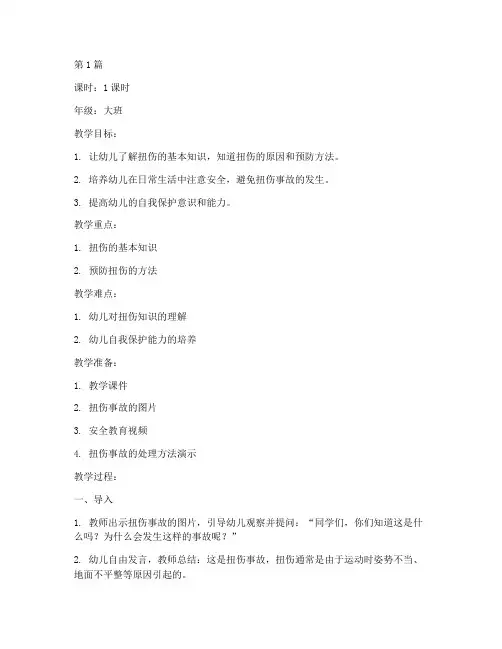 幼儿园扭伤安全教育教案(3篇)