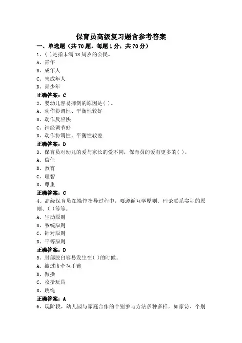 保育员高级复习题含参考答案