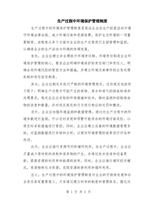 生产过程中环境保护管理制度