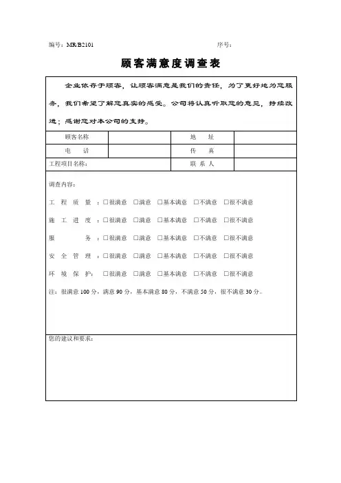 B21顾客满意度调查表