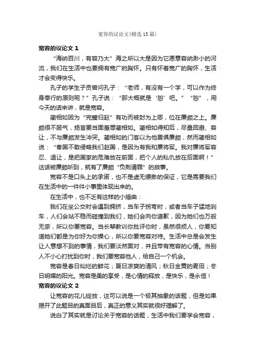 宽容的议论文（精选15篇）