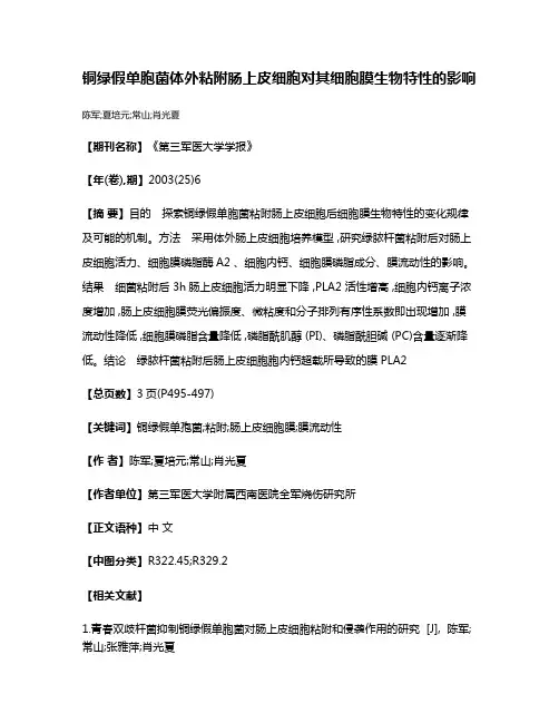 铜绿假单胞菌体外粘附肠上皮细胞对其细胞膜生物特性的影响