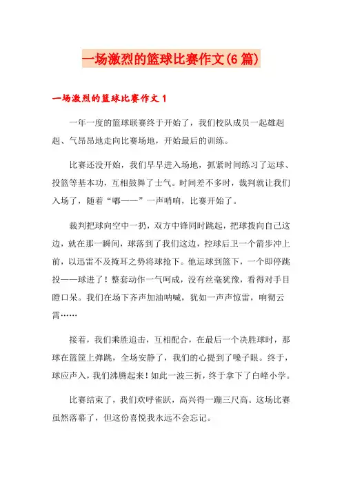 一场激烈的篮球比赛作文(6篇)