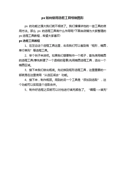 ps如何使用选框工具绘制图形