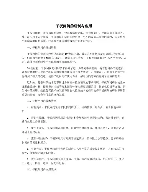 平板闸阀的研制与应用
