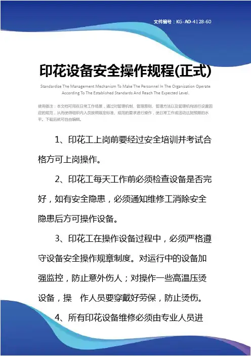 印花设备安全操作规程(正式)