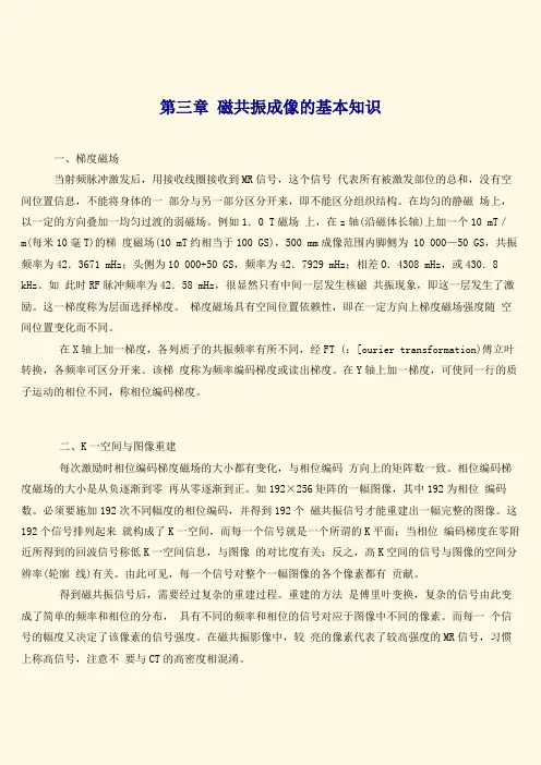 三基训练指南第3篇影像技术第4部分磁共振成像(MRI)第3章磁共振成像的基本知识