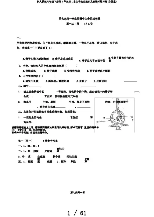 新人教版八年级下册第7单元第1章生物的生殖和发育课时练习题(含答案)
