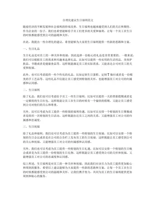合理化建议生日福利范文