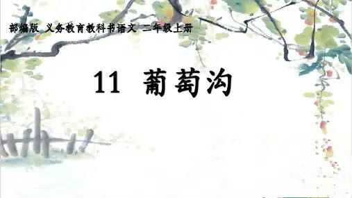 部编本人教版二年级上册葡萄沟精品PPT课件