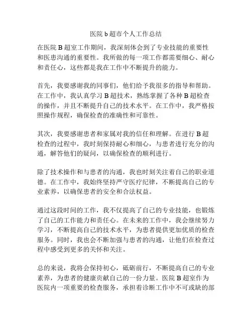 医院b超市个人工作总结