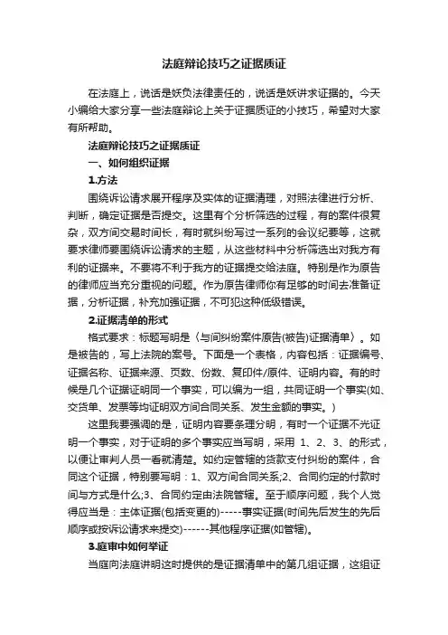 法庭辩论技巧之证据质证
