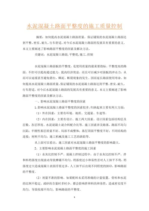 水泥混凝土路面平整度的施工质量控制