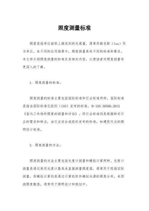照度测量标准