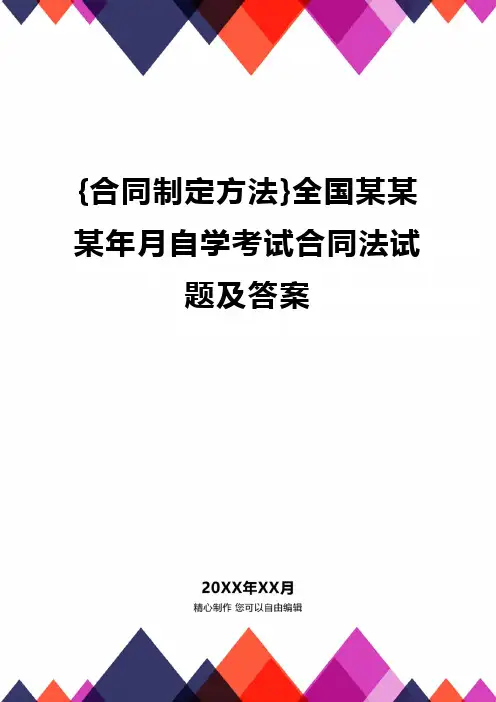 {合同制定方法}全国某某某年月自学考试合同法试题及答案.