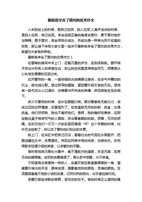 最新我学会了面对的优秀作文