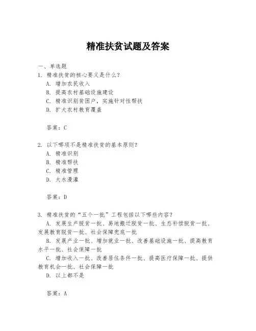 精准扶贫试题及答案