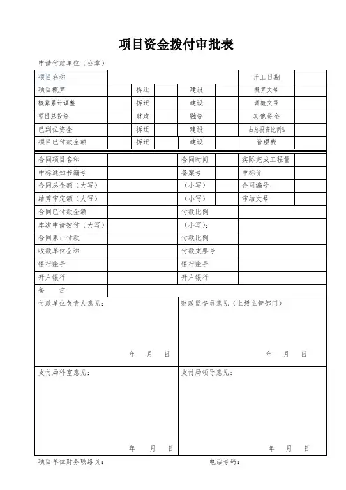 项目资金拨付审核表
