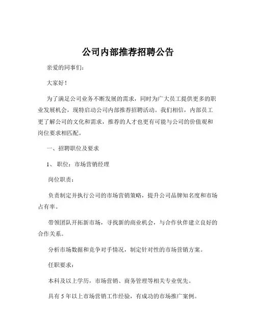 公司内部推荐招聘公告