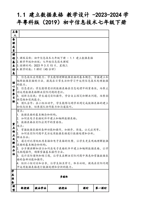 1.1建立数据表格教学设计-2023-2024学年粤科版(2019)初中信息技术七年级下册