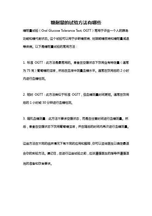 糖耐量的试验方法有哪些