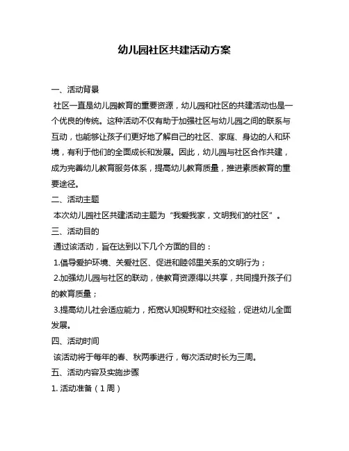 幼儿园社区共建活动方案