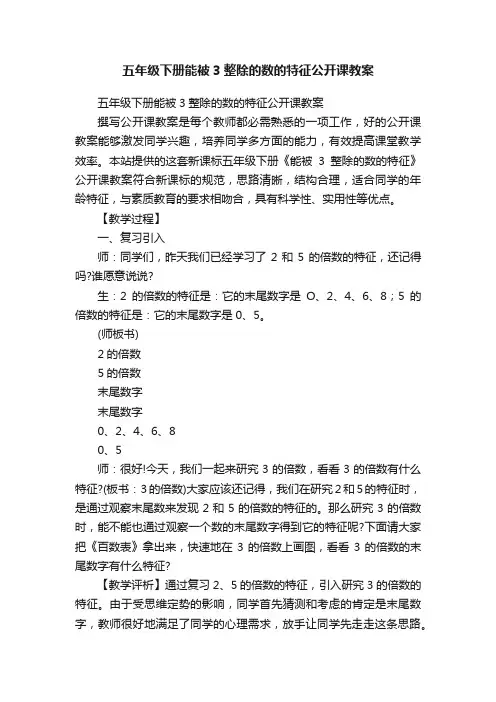 五年级下册能被3整除的数的特征公开课教案