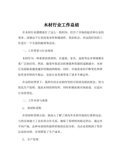 木材行业工作总结
