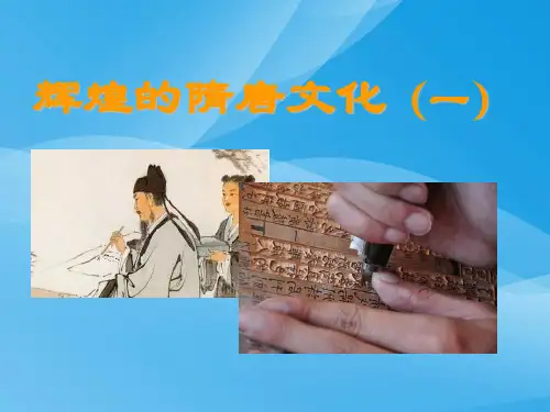 第7课_辉煌的隋唐文化(一)课件课件PPT