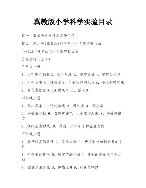 冀教版小学科学实验目录