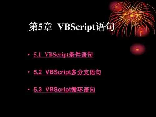 VBScript课件 第05章  VBScript语句