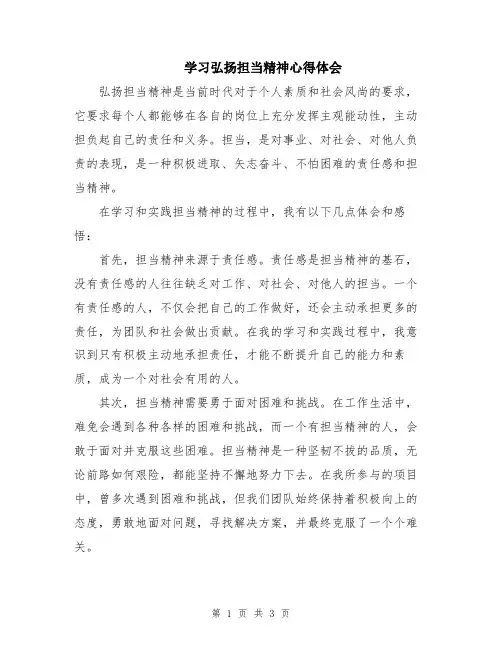 学习弘扬担当精神心得体会