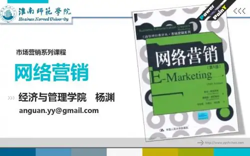 网络营销PPT课件