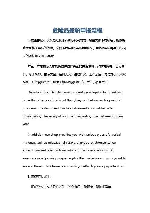 危险品船舶申报流程