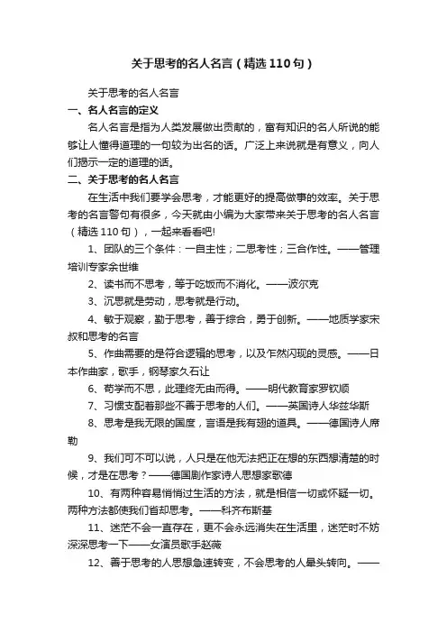关于思考的名人名言（精选110句）