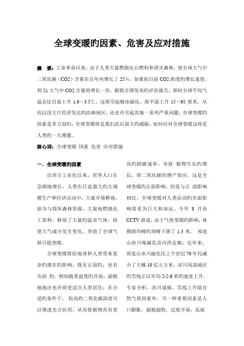 全球变暖的原因危害及应对综合措施
