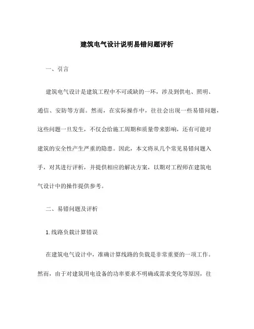 建筑电气设计说明易错问题评析