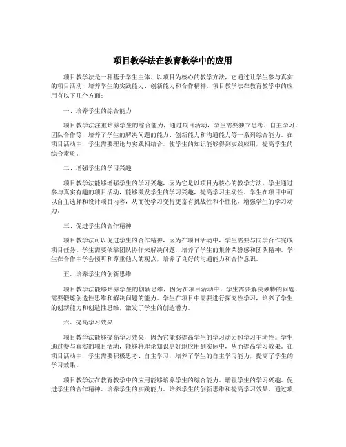 项目教学法在教育教学中的应用