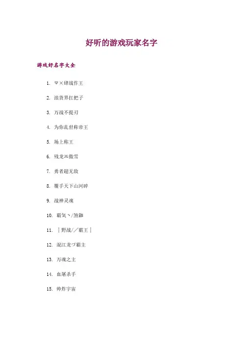 个性_好听的游戏玩家名字