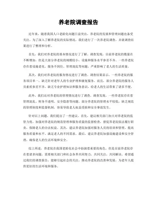 养老院调查报告